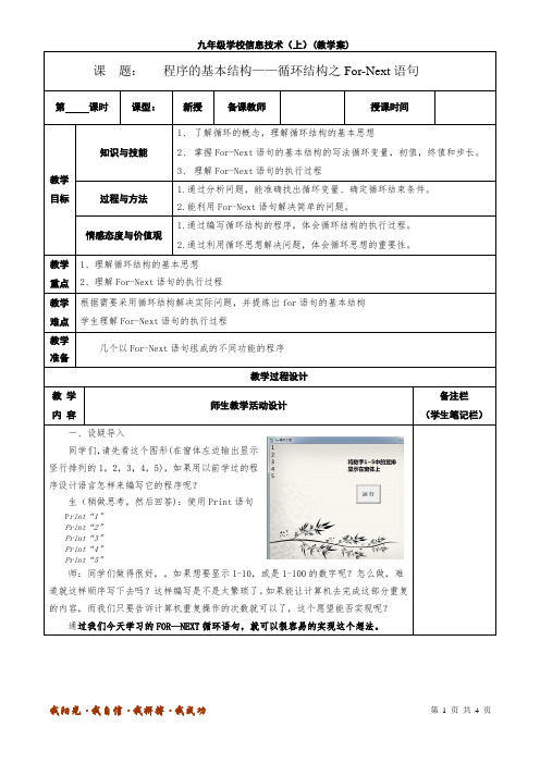 VB程序的基本结构——循环结构之For-Next语句