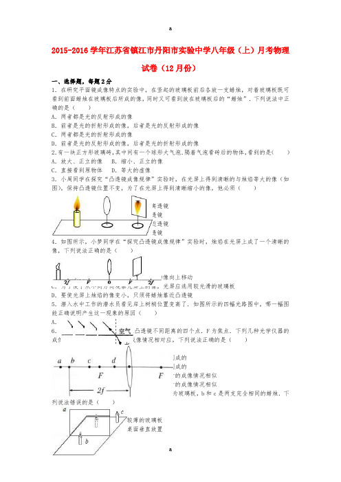 八年级物理上学期12月月考试卷(含解析) 苏科版