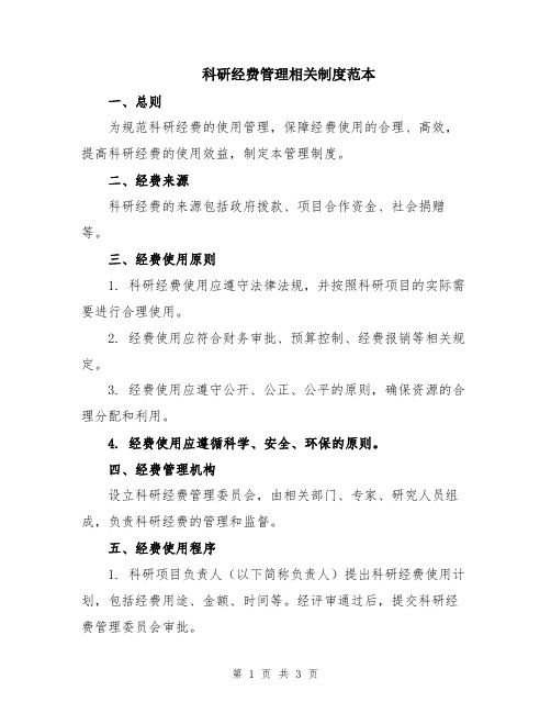 科研经费管理相关制度范本