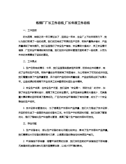 炼钢厂厂长工作总结_厂长年度工作总结