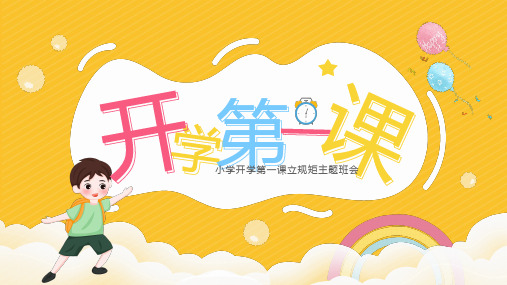 小学开学第一课立规矩主题班会PPT课件