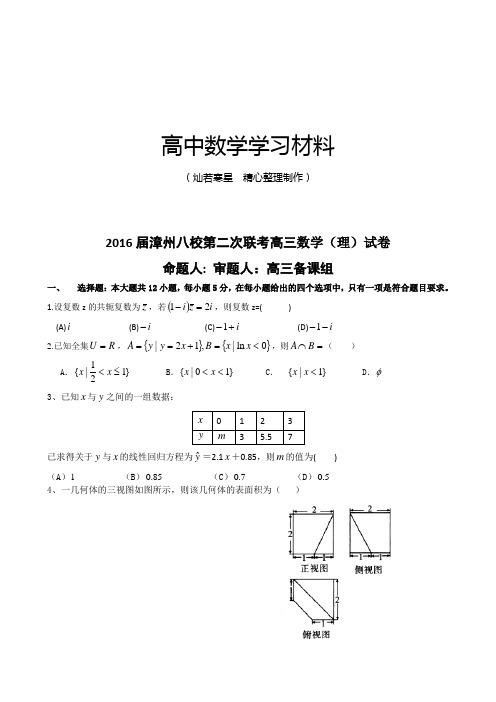 漳州八校第二次联考高三数学(理)试卷