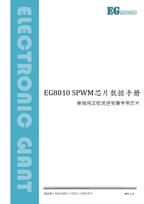 EG8010-SPWM芯片数据手册V1.0201009121