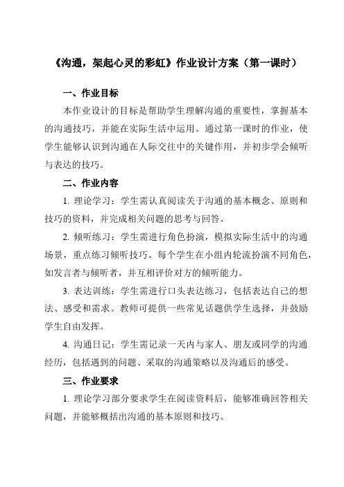 《第十课沟通,架起心灵的彩虹》作业设计方案-初中心理健康北师大版13八年级上册