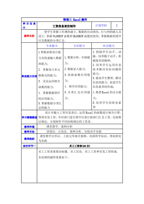 任务十一工资信息表制作情境教案