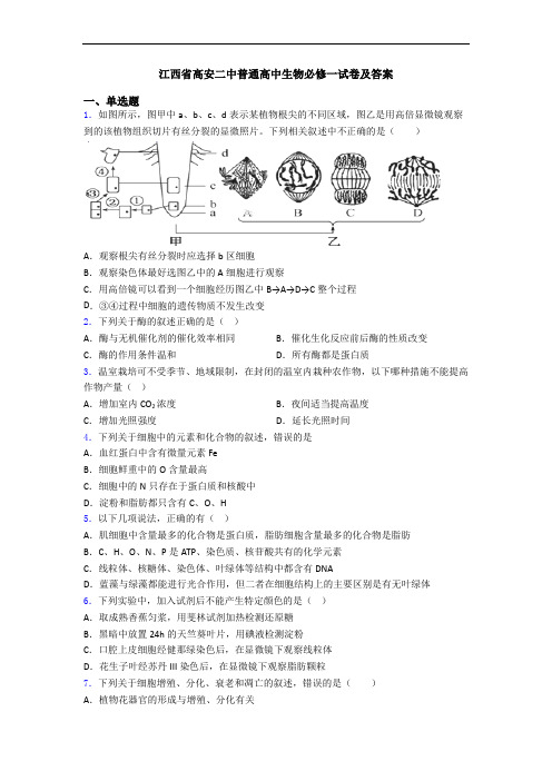 江西省高安二中普通高中生物必修一试卷及答案