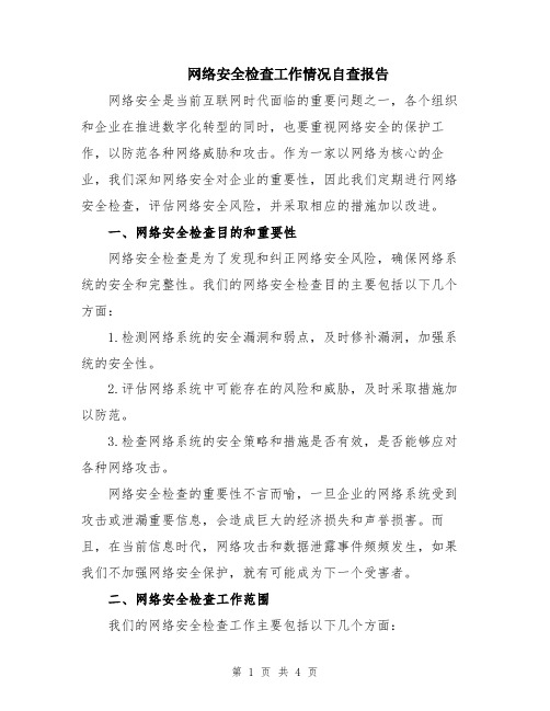 网络安全检查工作情况自查报告