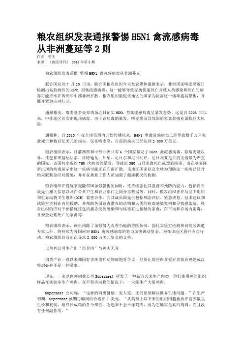 粮农组织发表通报警惕H5N1禽流感病毒从非洲蔓延等2则