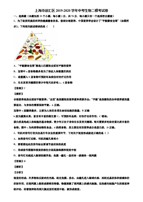 上海市徐汇区2019-2020学年中考生物二模考试卷含解析