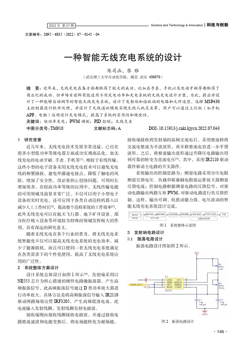 一种智能无线充电系统的设计