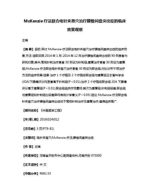 McKenzie疗法联合电针夹脊穴治疗腰椎间盘突出症的临床效果观察