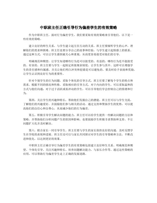 中职班主任正确引导行为偏差学生的有效策略