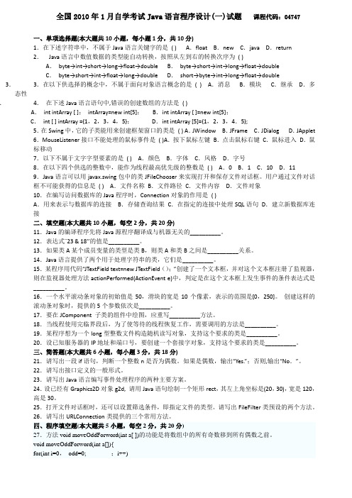 全国年月高等教育自学考试Java语言程序设计一试题