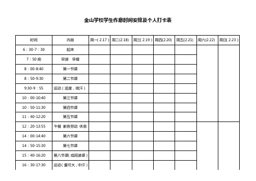 学校学生作息时间安排及个人打卡表