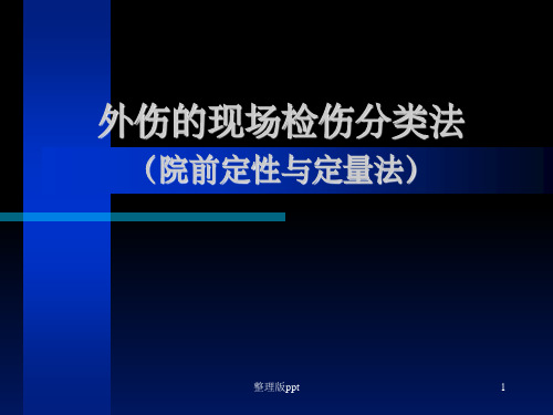 外伤的现场检伤分类法