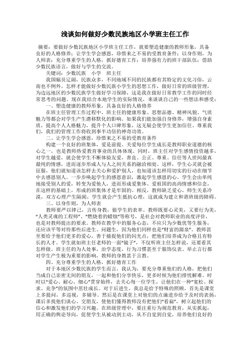 浅谈如何做好少数民族地区小学班主任工作