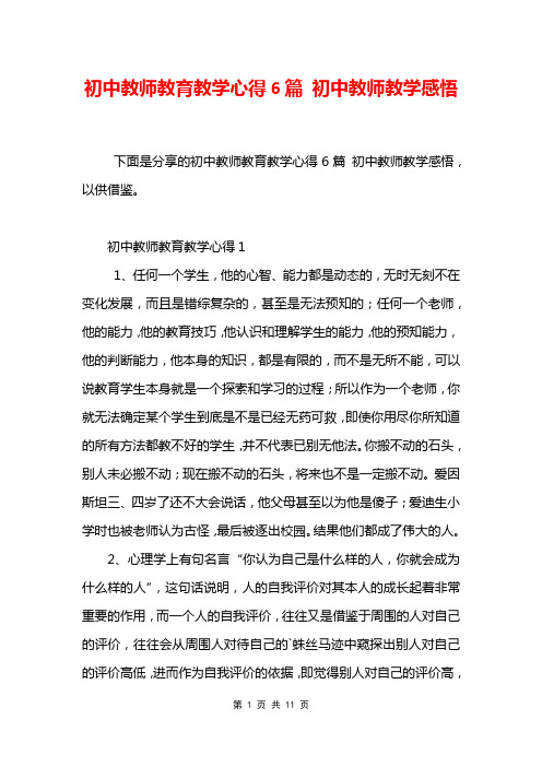 初中教师教育教学心得6篇 初中教师教学感悟