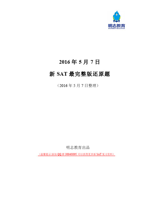 2016年5月7号新SAT考题回忆(亚洲卷)