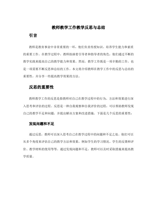 教师教学工作教学反思与总结