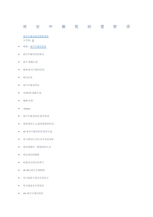 夜空中最亮的星歌词