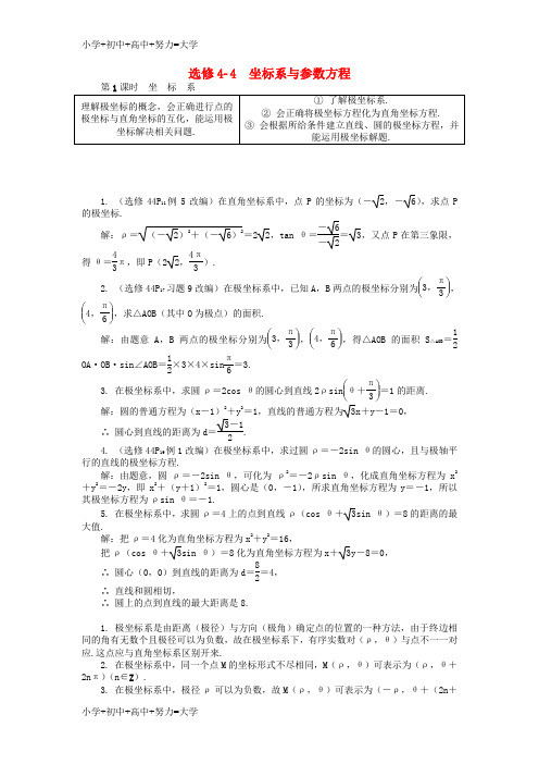 配套K122019版高考数学一轮复习 第一部分 基础与考点过关 坐标系与参数方程学案 选修4-4