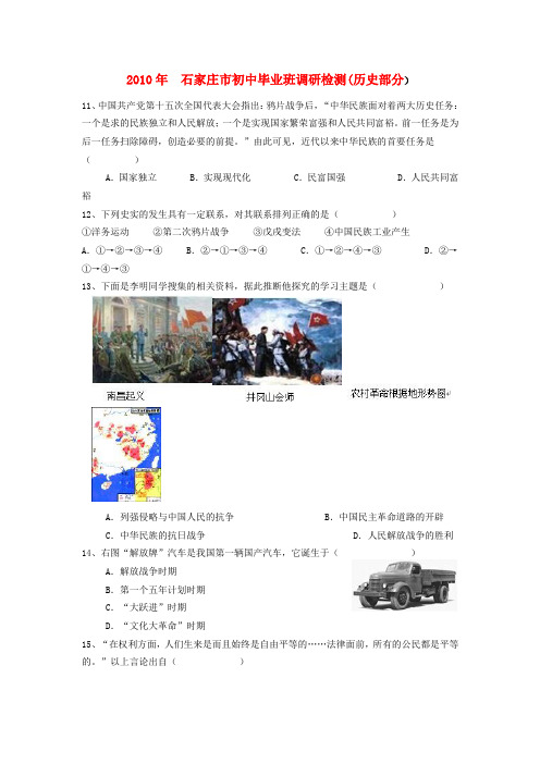 河北省石家庄2010年九年级历史中考毕业班调研检测人教版