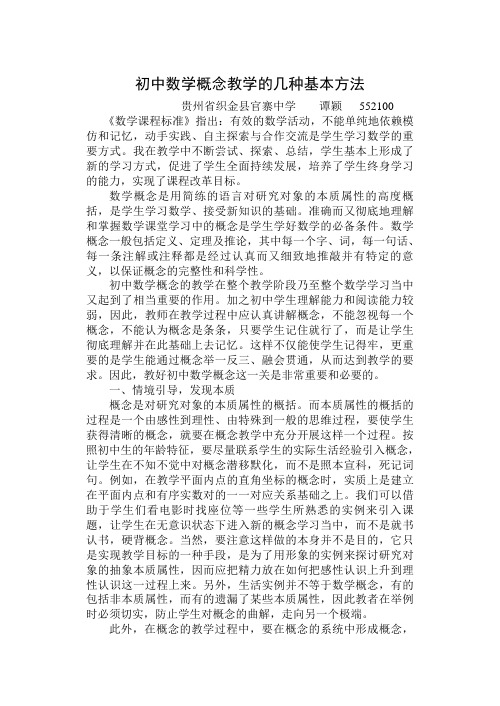 初中数学概念教学的几种基本方法(谭颖)