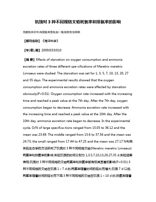 饥饿对3种不同规格文蛤耗氧率和排氨率的影响