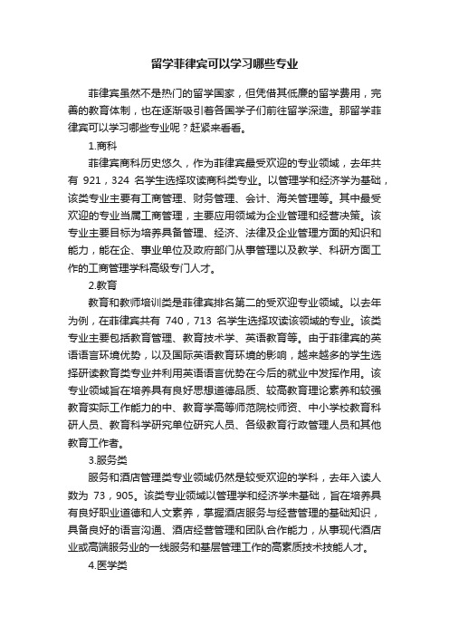 留学菲律宾可以学习哪些专业