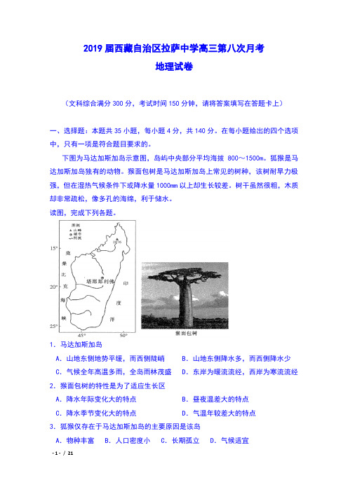 2019届西藏自治区拉萨中学高三第八次月考地理试卷及答案