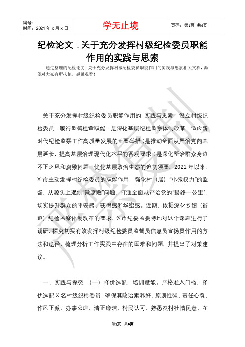 纪检论文：关于充分发挥村级纪检委员职能作用的实践与思考(Word最新版)