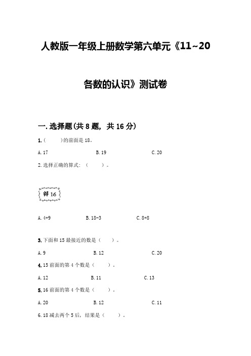 人教版一年级上册数学第六单元《11-20各数的认识》测试卷完整参考答案