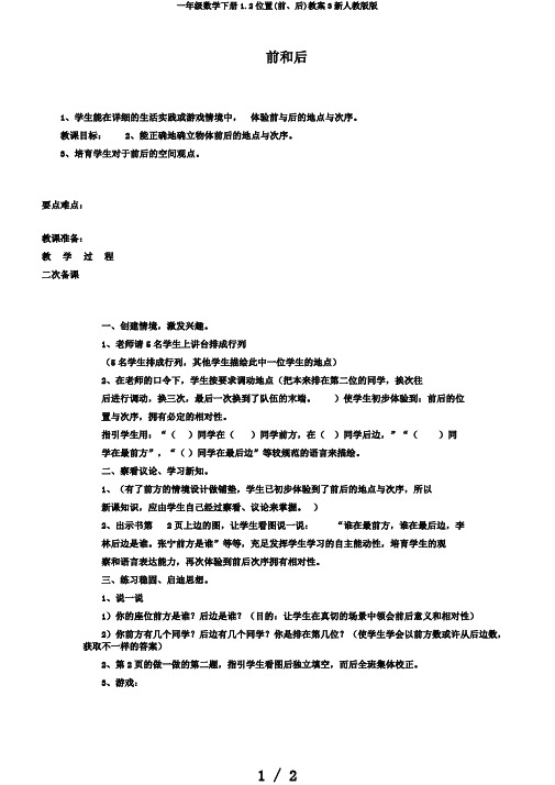 一年级数学下册1.2位置(前、后)教案3新人教版版