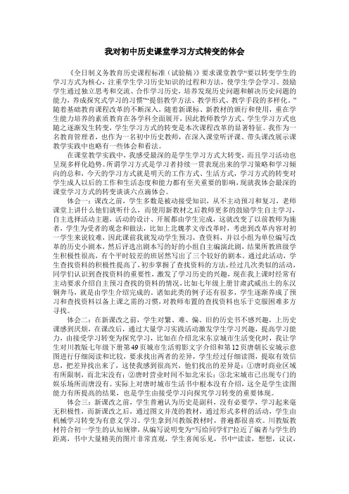 我对初中历史课堂学习方式转变的体会