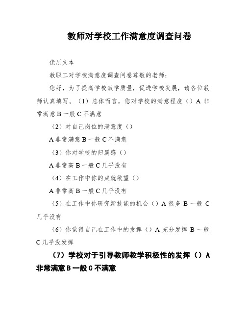 教师对学校工作满意度调查问卷