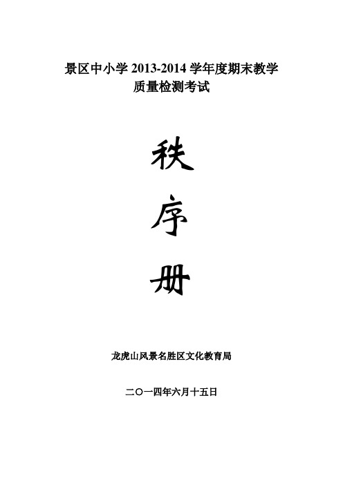 2014年中小学质量检测秩序册