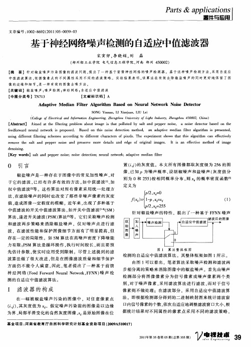 基于神经网络噪声检测的自适应中值滤波器