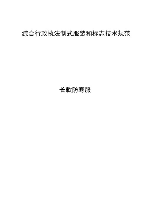 市场监管部门行政执法制式服装和标志技术规范-14长款防寒服.doc