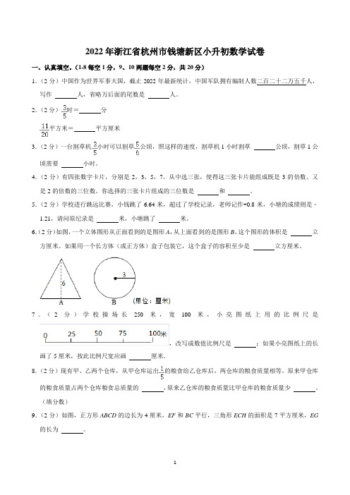 2022年浙江省杭州市钱塘新区小升初数学试卷