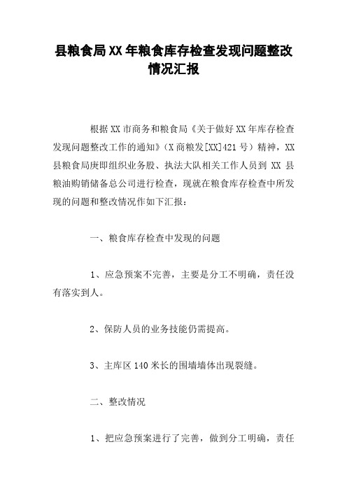 县粮食局XX年粮食库存检查发现问题整改情况汇报