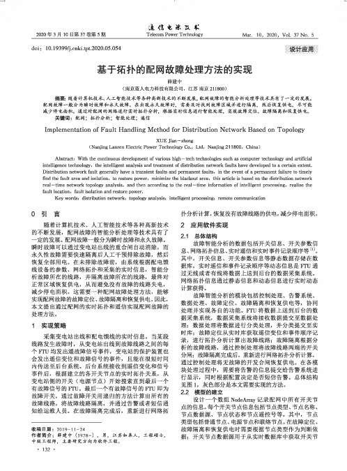 基于拓扑的配网故障处理方法的实现