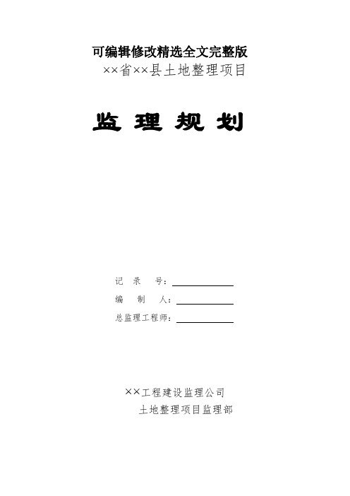 土地整理项目监理规划 (2)精选全文完整版