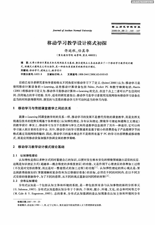 移动学习教学设计模式初探