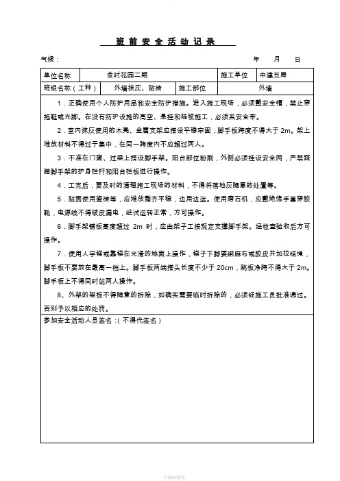 内、外墙抹灰班前安全活动记录