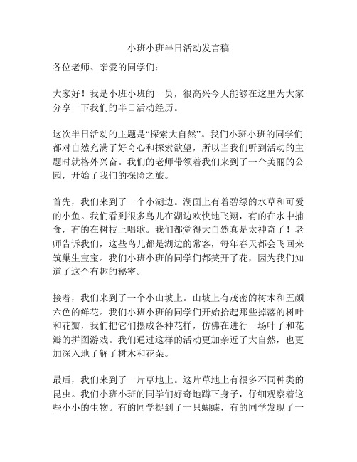 小班小班半日活动发言稿