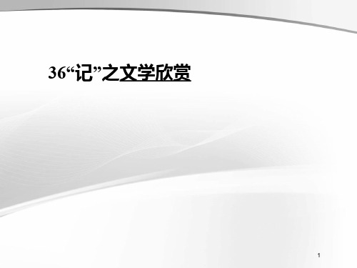 (江苏专用)2013高三英语二轮复习 主题36“记” 文学欣赏课件