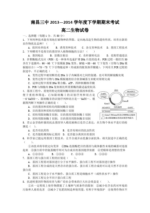 江西省南昌三中2013-2014学年高二下学期期末考试生物试题 Word版含答案