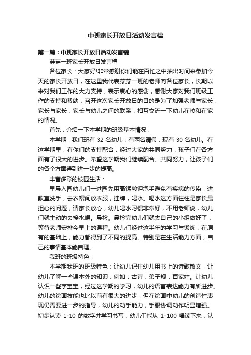 中班家长开放日活动发言稿