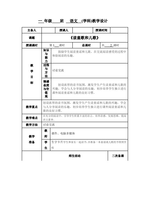 小学一年级语文《读童歌和儿歌》教学设计教案