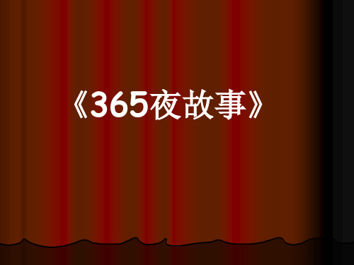 小学语文大阅读365夜故事常态课2课件